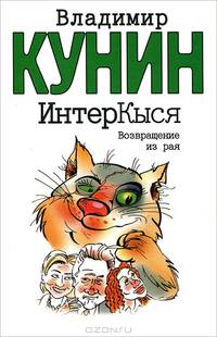 ИнтерКыся. Возвращение из рая /Оформление С.Е.Власова