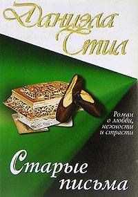 Старые письма