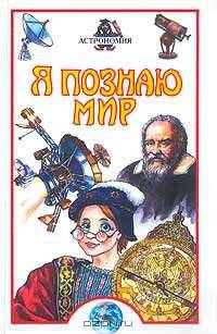 Я познаю мир: Астрономия: Детская энциклопедия - (Я познаю мир)