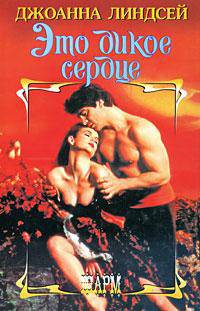 Это дикое сердце