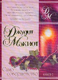 Само совершенство. В 2 книгах. Книга 2