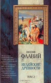Иудейские древности (комплект из 2 книг)