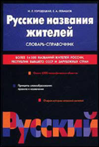 Русские названия жителей: словарь / Под ред. Е.А. Левашова.