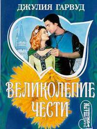 Великолепие чести