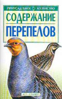 Содержание перепелов