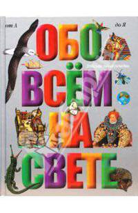 Обо всем на свете. Большая детская энциклопедия