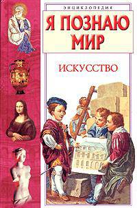 Я познаю мир: Искусство: Энциклопедия - (Я познаю мир) [цв.]