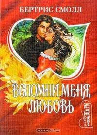 Вспомни меня, любовь: Роман / Пр. с англ. Е.М. Валкиной - (Серия "Мини-Шарм")