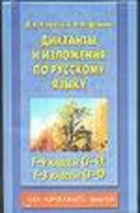 Русский язык. Диктанты и изложения. 1-4 классы; 1-3 классы