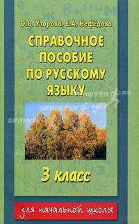 Справочное пособие по русскому языку для начальной школы. 3 класс (1-4), 2 класс (1-3)