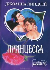 Принцесса: Роман /Пер. с англ. - (мини-Шарм)