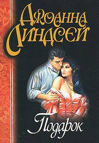 Подарок: Роман /Пер. с англ.