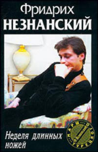 Неделя длинных ножей: Роман - (Марш Турецкого)