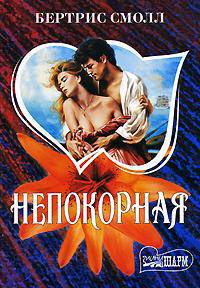 Непокорная