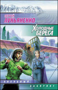 Холодные берега: Фантастический роман .