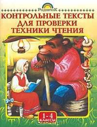 Контрольные тексты для проверки техники чтения. 1-4 классы