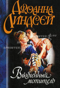 Влюбленный мститель: Роман /Пер. с англ.