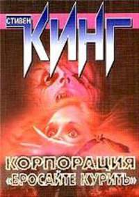 Корпорация &quot;Бросайте курить&quot;
