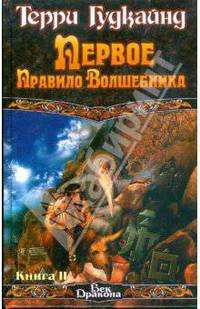 Первое правило волшебника. Роман в 2 книгах. Книга 2
