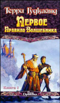 Первое правило волшебника. Роман в 2 книгах. Книга 1