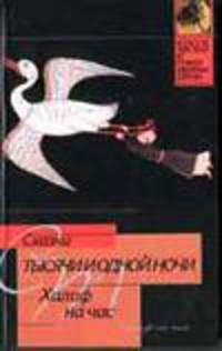 Сказки тысячи и одной ночи. Халиф на час