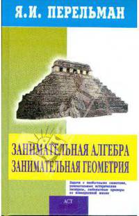 Занимательная алгебра; Занимательная геометрия [тв.]