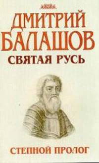 Степной пролог. Первая книга трилогии "Святая Русь"