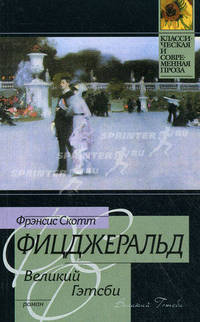 Великий Гэтсби