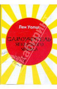 Самоучитель японского языка