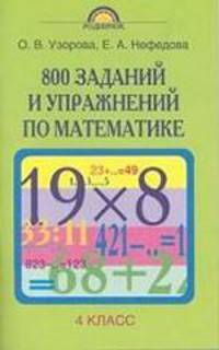 Математика. 4 класс. 800 заданий и упражнений по математике