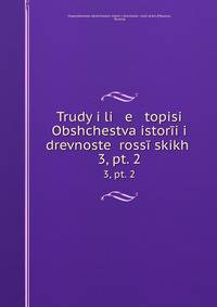Труды и летописей Общества истории и древностей Российских. 3, pt. 2