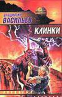 Клинки: Фантастический роман. - (Звездный лабиринт)