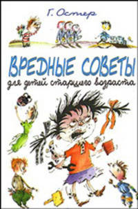 Вредные советы для детей старшего возраста