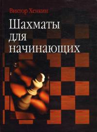 Шахматы для начинающих