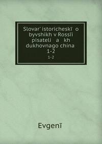 Словарь исторический о бывших в России писателях духовного чина. 1-2