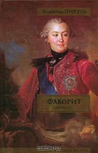 Фаворит. В 2 книгах. Книга 2. Его Таврида