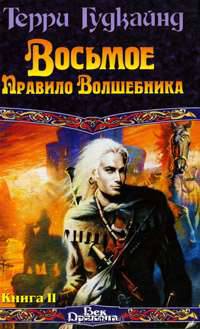 Восьмое Правило Волшебника, или Голая империя. В 2 книгах. Книга 1