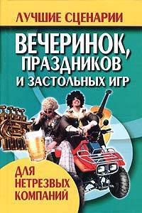 Лучшие сценарии вечеринок, праздников и застольных игр для нетрезвых компаний