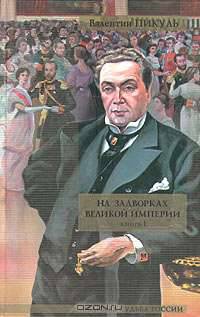 На задворках Великой империи. В 2 книгах. Книга 2. Белая ворона