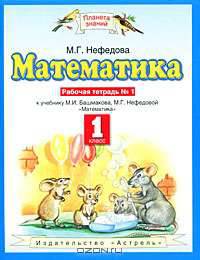 Математика. 1 класс. Рабочая тетрадь №1