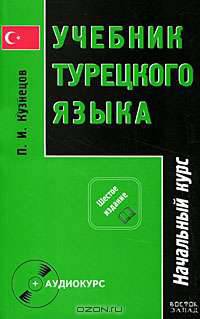Учебник турецкого языка. В 2 частях. Часть 1. Начальный курс