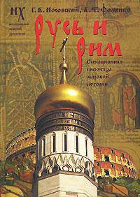 Русь и Рим. Новая хронология. Русско-ордынская империя. В 2 томах. Том 2. Книги 3, 4