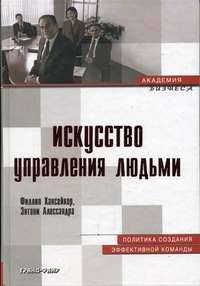 Искусство управления людьми. Политика создания эффективной команды/Пер. с англ -("Академия бизнеса")