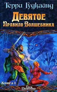 Девятое Правило Волшебника. В 2 книгах. Книга 1