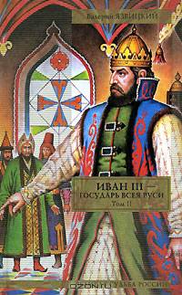 Иван III - государь всея Руси. В 2 томах. Том 2. Книга 4. Вольное царство. Книга 5. Государь всея Руси