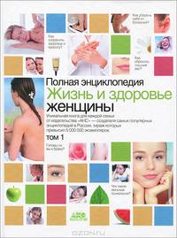 Полная энциклопедия. Жизнь и здоровье женщины. В 2-х томах (количество томов: 2)