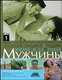 Полная энциклопедия. Жизнь и здоровье мужчины (количество томов: 2)