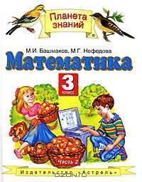 Математика. 3 класс. В 2 частях. Часть 2