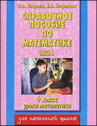 Справочное пособие по математике. Уроки математики. 4 класс. В 2-х частях. Часть 1