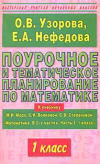 Поурочное и тематическое планирование по математике. 1 класс. Часть 1